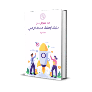 دليلك لإنشاء منتجك الرقمي