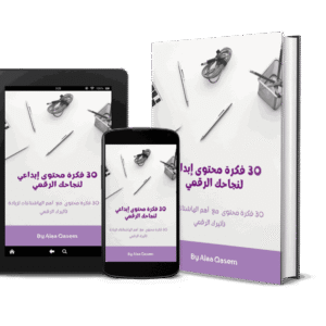 30 فكرة محتوى إبداعي لنجاحك الرقمي