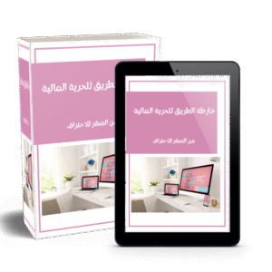 خارطة الطريق للحرية المالية