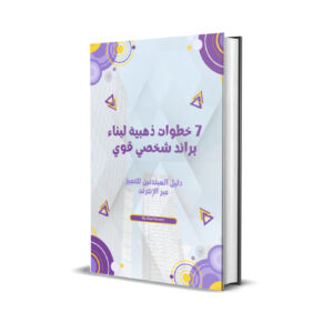 7 خطوات ذهبية لبناء براند شخصي قوي