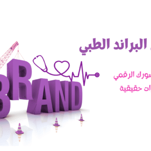 ورشة البراند الطبي