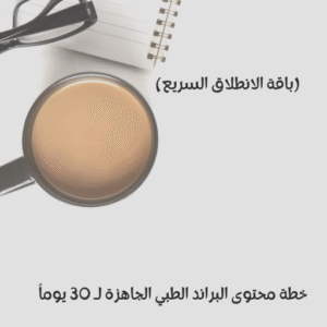 خطة محتوى البراند الطبي الجاهزة لـ 30 يوماً (باقة الانطلاق السريع)